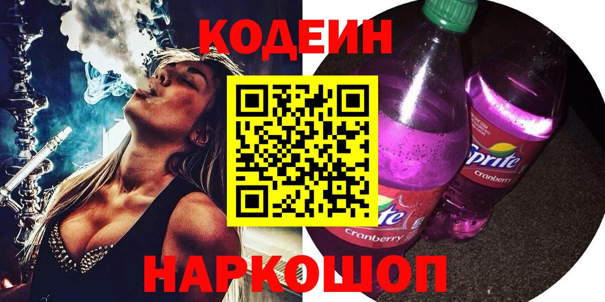 Кодеин Purple Drank  Вход с VPN  Тихвин 
